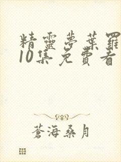 精灵梦叶罗丽第10集免费看