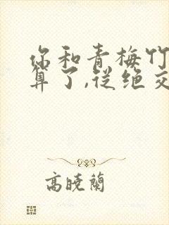 你和青梅竹马就算了,从绝交开始
