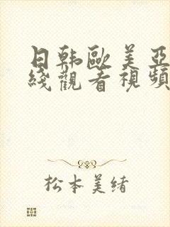 日韩欧美亚洲在线观看视频封面