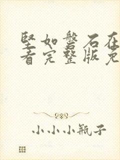 坚如磐石在线观看完整版免费高清封面