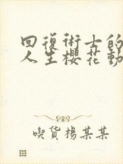 回复术士的重来人生樱花动漫免费真人