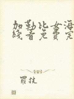 加勒比女海盗在线看免费完整版