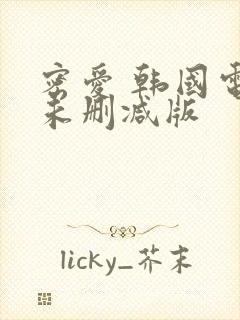 密爱 韩国电影未删减版