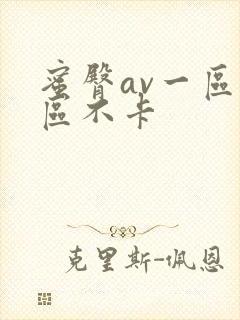 蜜臀av一区二区不卡