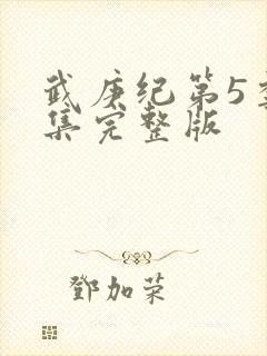 武庚纪第5季全集完整版