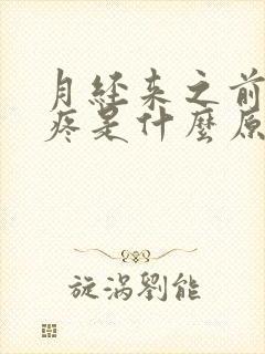 月经来之前胸胀疼是什么原因