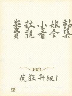 米拉小姐动漫免费观看全集