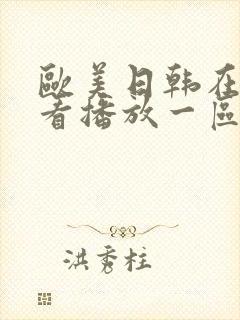 欧美日韩在线观看播放一区_亚洲