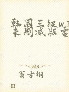 韩国三级w密会未删减版电影