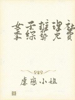 女子推理社第二季综艺免费观看全集2024