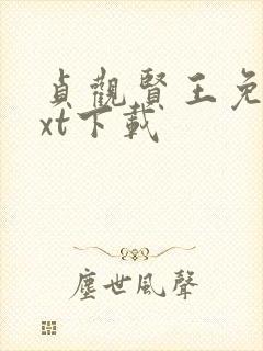 贞观贤王免费txt下载