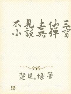 不见上仙三百年小说无弹窗