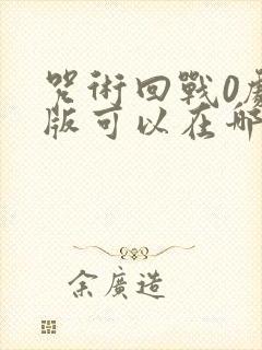 咒术回战0剧场版可以在哪里看