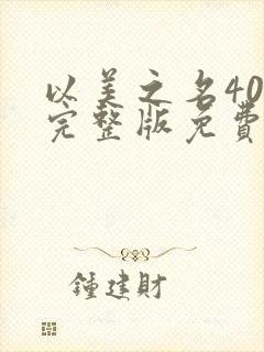 以美之名40集完整版免费观看