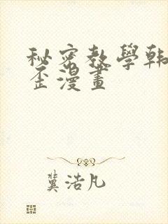 秘密教学韩漫歪歪漫画封面