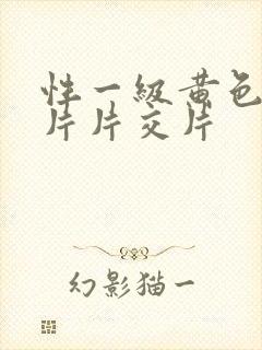 性一级黄色录像片片交片