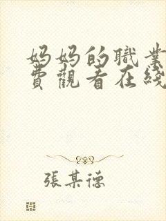 妈妈的职业4免费观看在线播放