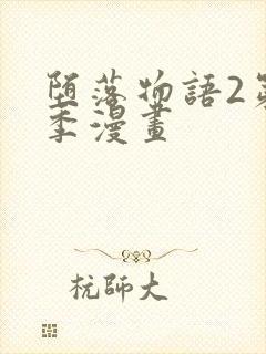 堕落物语2第二季漫画封面