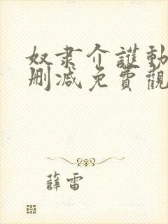 奴隶介护动漫无删减免费观看动漫