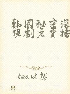 韩国秘密深处电视剧免费播放全集高