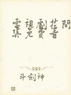 电视剧花间令全集免费看