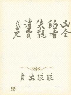 《消失的凶手》免费观看全集电视剧