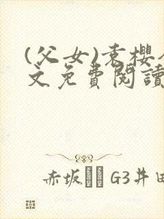 (父女)袁樱全文免费阅读