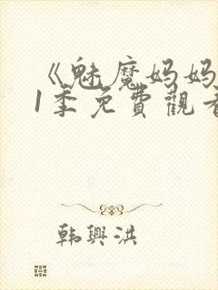 《魅魔妈妈》第1季免费观看动漫