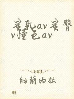 蜜乳av蜜臀av懂色av