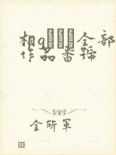 相gみなみ全部作品番号