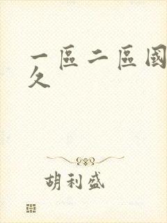 一区二区国产久久