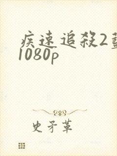 疾速追杀2蓝光1080p