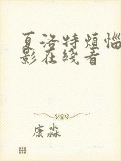 夏洛特烦恼 电影在线看