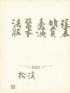 法医秦明张若昀版本演员表