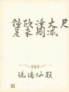 钟欣潼大尺度做爰未删减