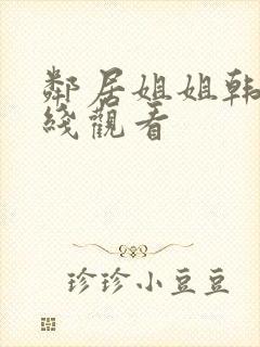 邻居姐姐韩剧在线观看封面