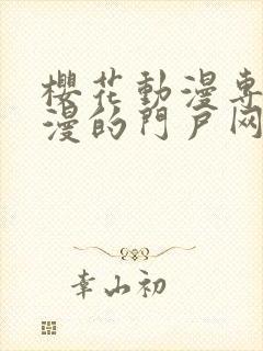 樱花动漫专注动漫的门户网封面