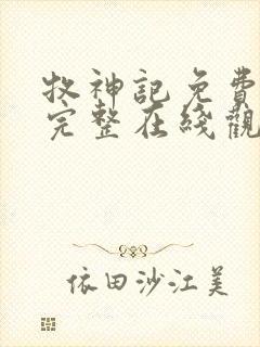 牧神记免费观看完整在线观看动漫