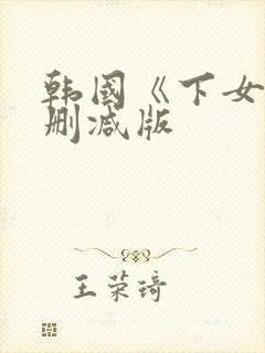 韩国《下女》无删减版