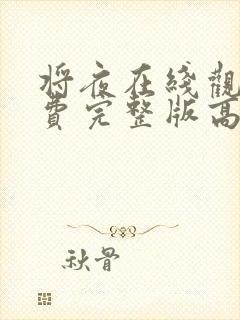 将夜在线观看免费完整版高清