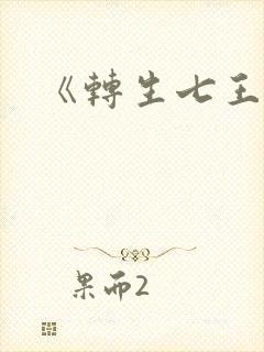 《转生七王子》封面