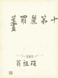 叶罗丽第十季漫画