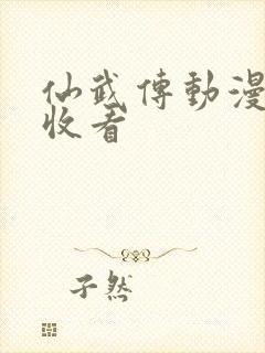 仙武传动漫免费收看