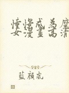 憧憬成为魔法少女漫画高清无删减