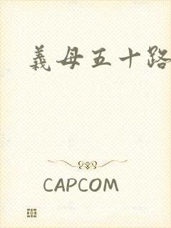 义母五十路