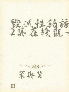 毁灭性的诱惑,2集在线观看