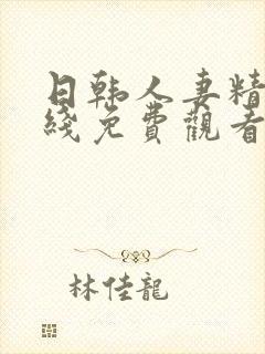 日韩人妻精品在线免费观看封面