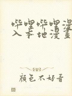 哔哩哔哩漫画导入本地漫画