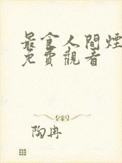 最食人间烟火色免费观看