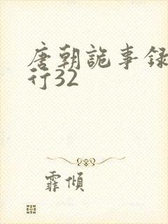 唐朝诡事录之西行32